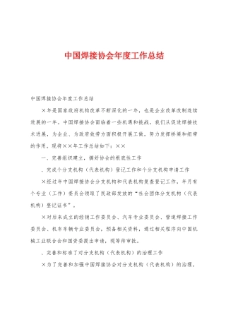 中国焊接协会年度工作总结