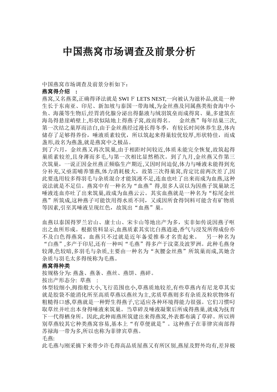 中国燕窝市场调查及前景分析_第1页