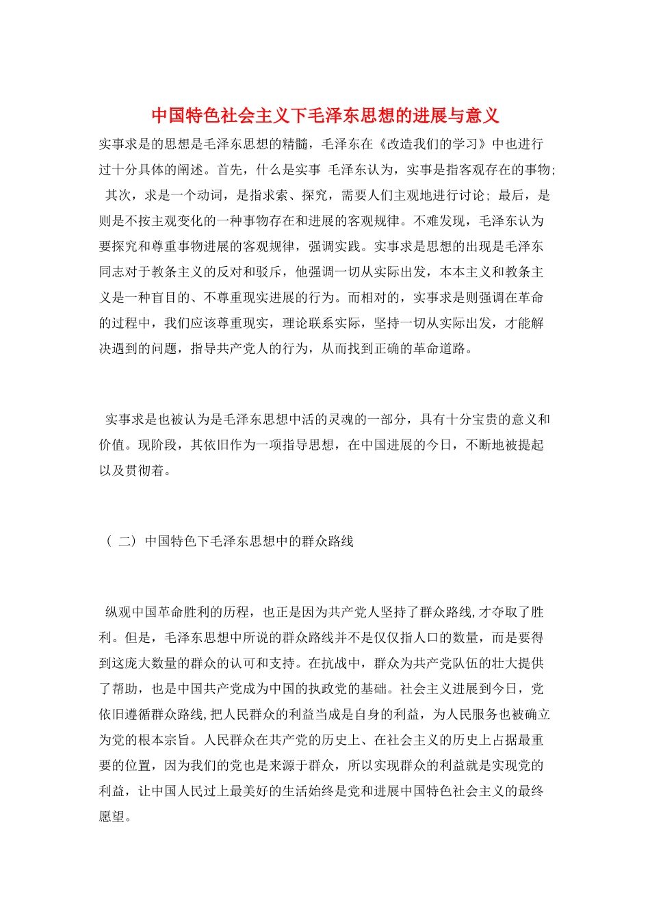 中国特色社会主义下毛泽东思想的发展与意义_第1页