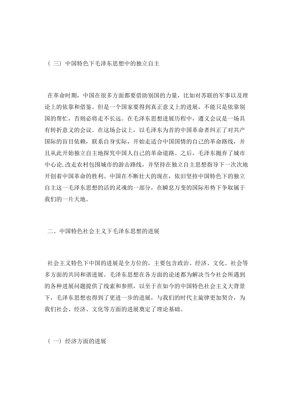 中国特色社会主义下毛泽东思想的发展与意义_第2页