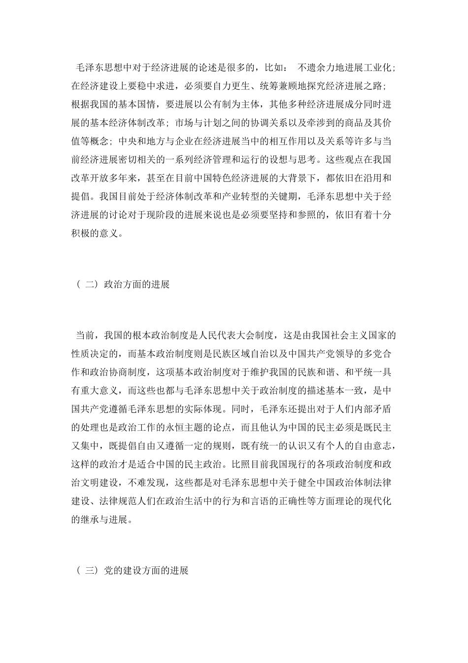 中国特色社会主义下毛泽东思想的发展与意义_第3页