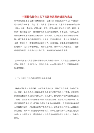 中国特色社会主义下毛泽东思想的发展与意义