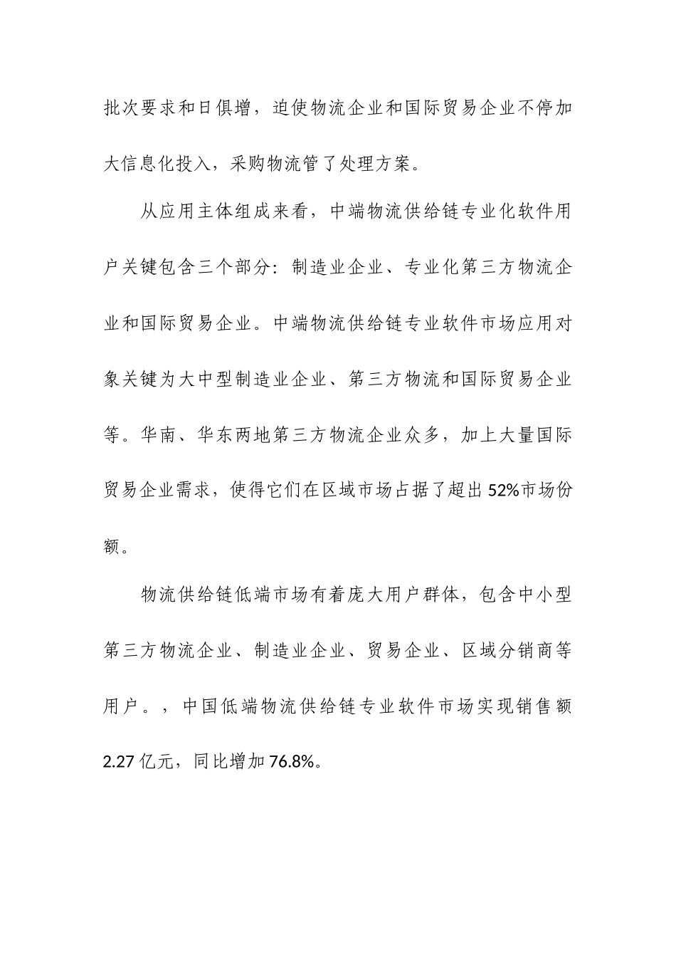 中国物流软件应用市场研究应用报告_第2页