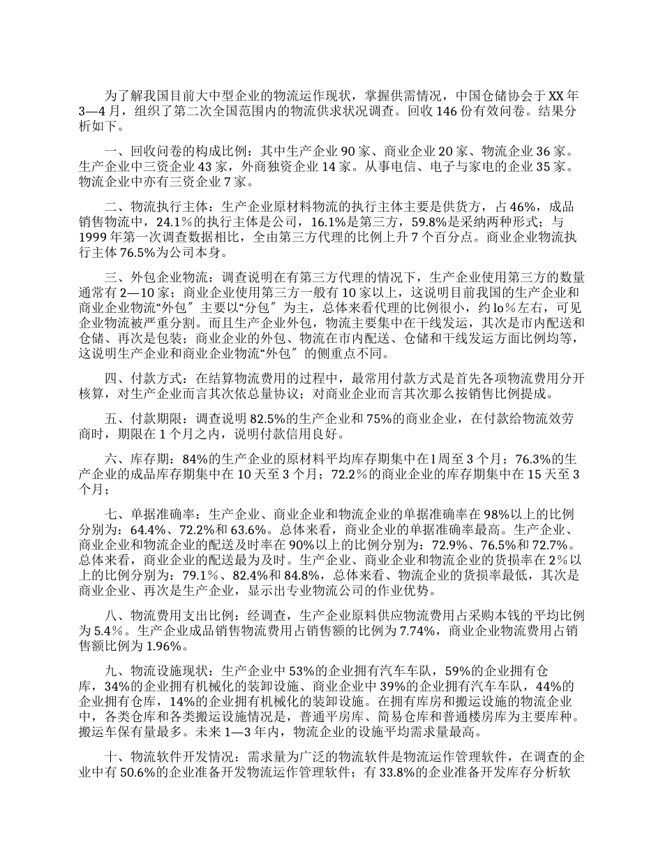 中国物流市场供求状况调查分析报告_第1页