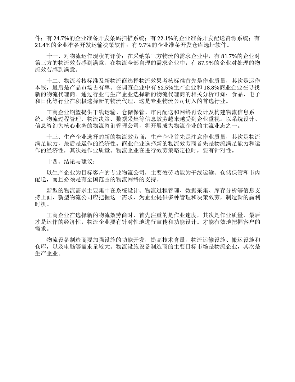 中国物流市场供求状况调查分析报告_第2页