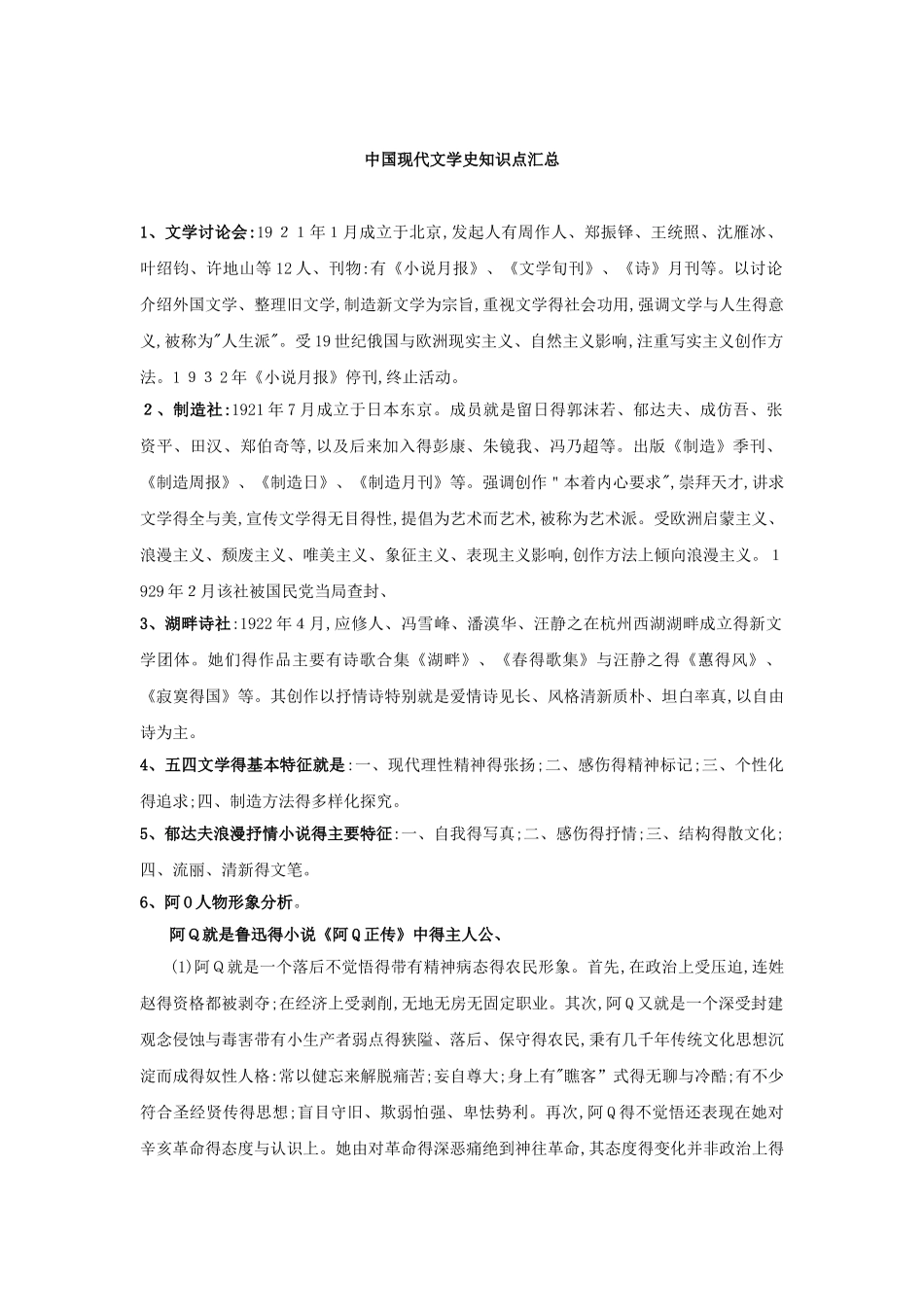 中国现代文学史知识点汇总_第1页