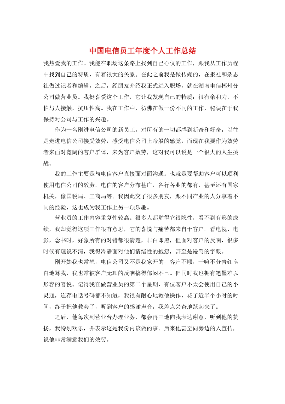 中国电信员工年度个人工作总结_第1页