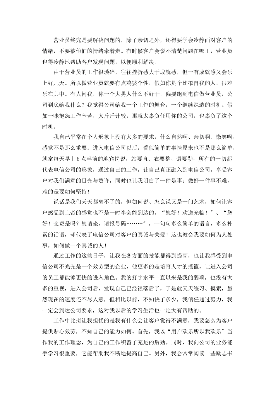 中国电信员工年度个人工作总结_第2页