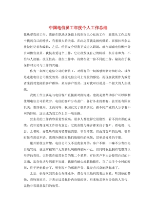 中国电信员工年度个人工作总结