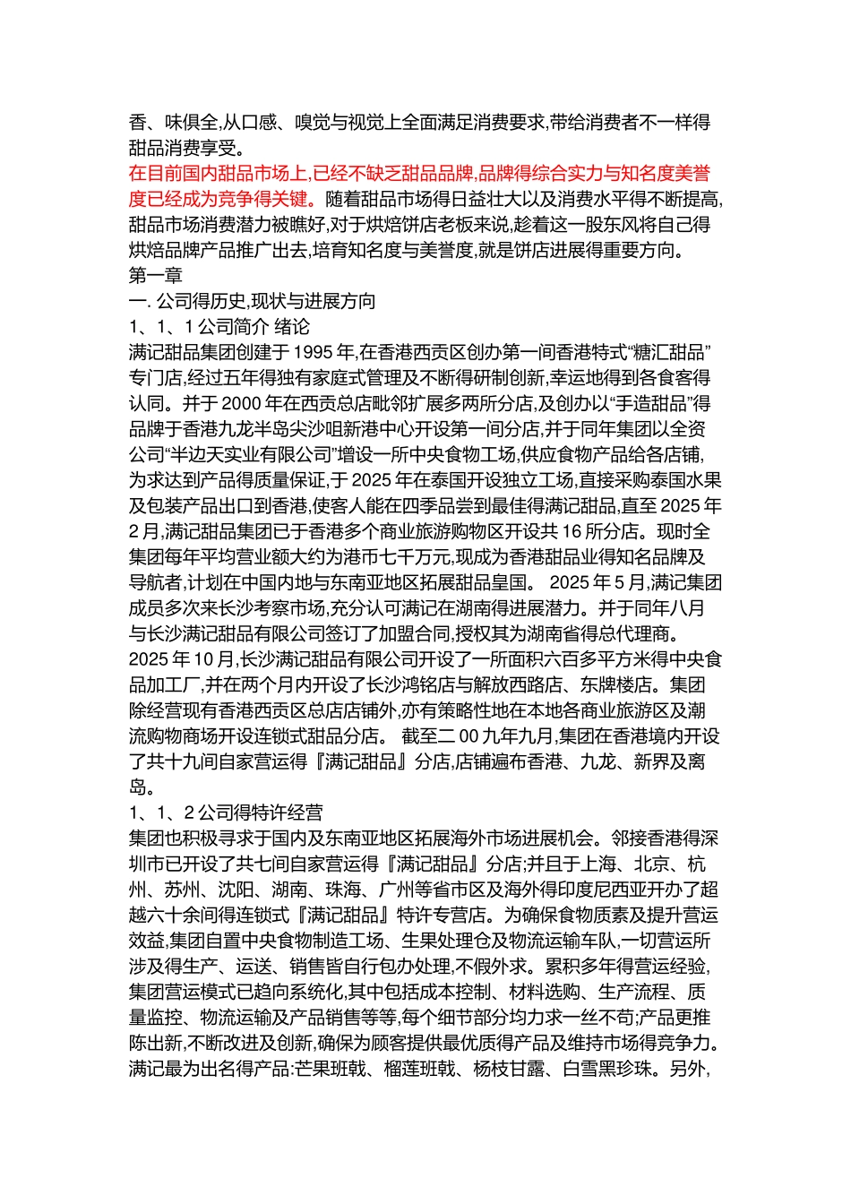 中国甜品行业市场分析_第2页