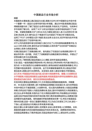 中国甜品行业市场分析