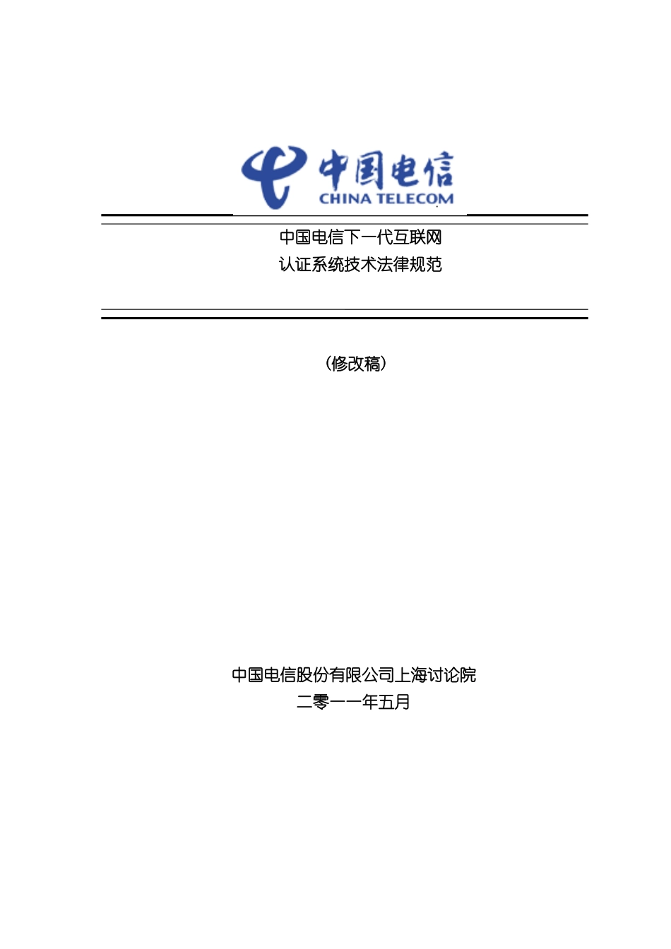 中国电信下一代互联网认证系统技术规范_第3页