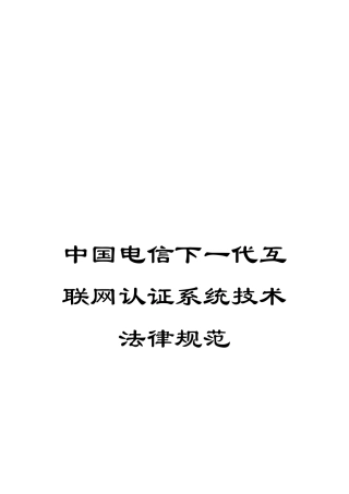 中国电信下一代互联网认证系统技术规范
