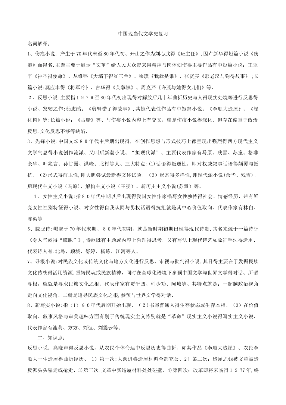 中国现当代文学史期末复习资料_第1页