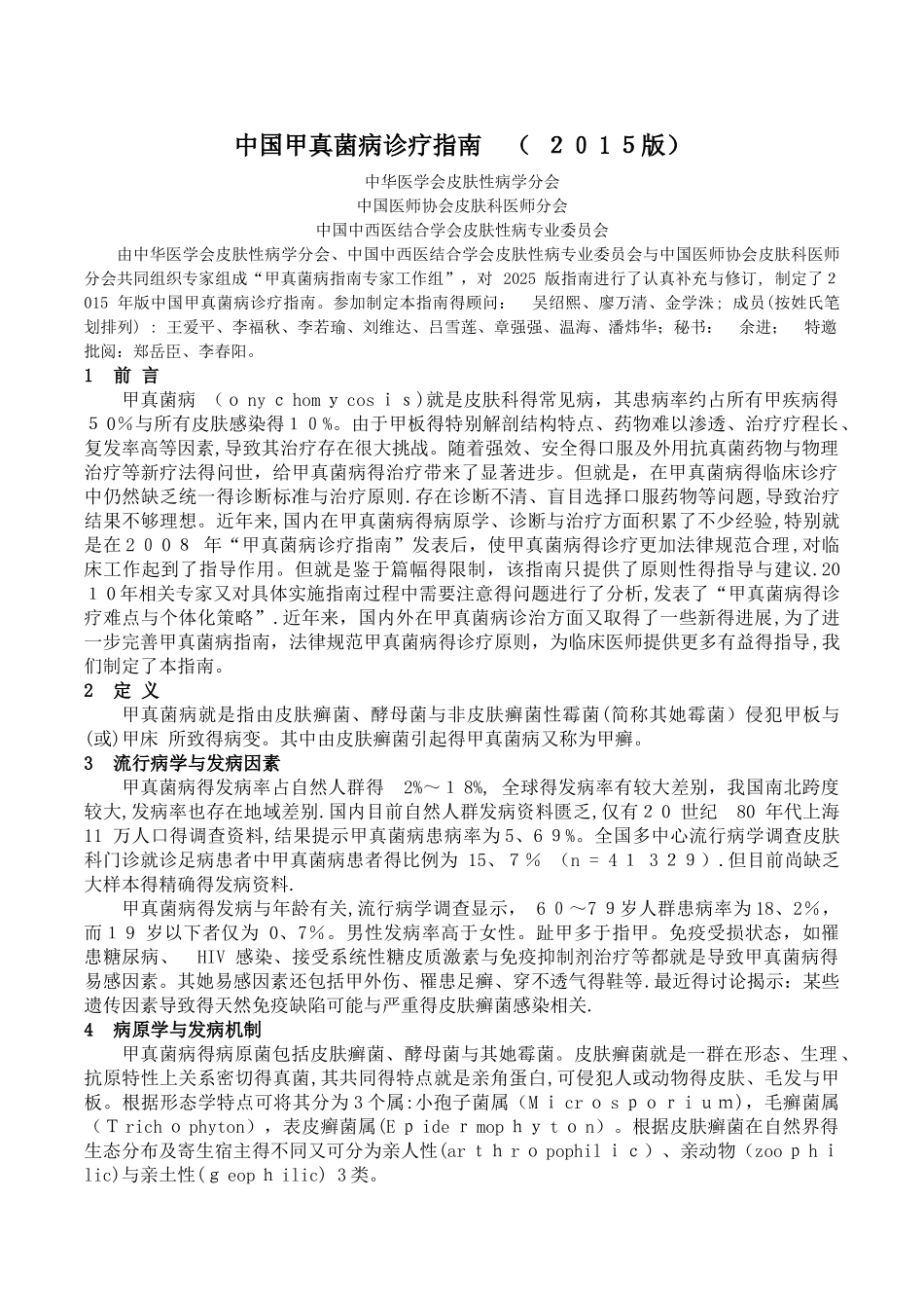 中国甲真菌病诊疗指南_第1页