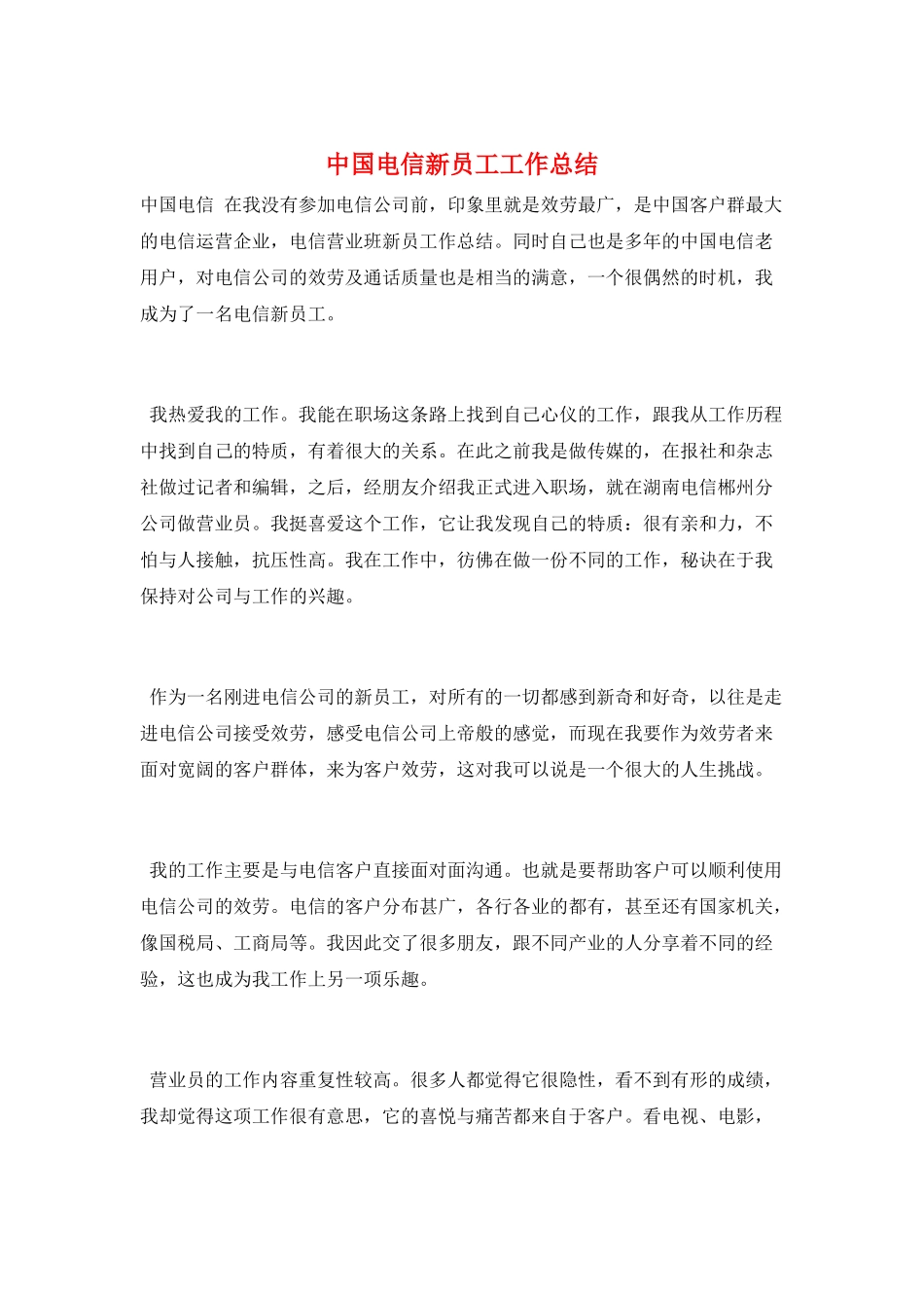 中国电信新员工工作总结_第1页