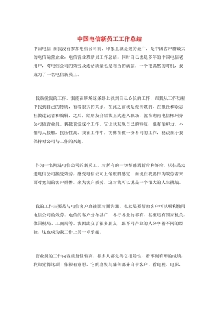 中国电信新员工工作总结