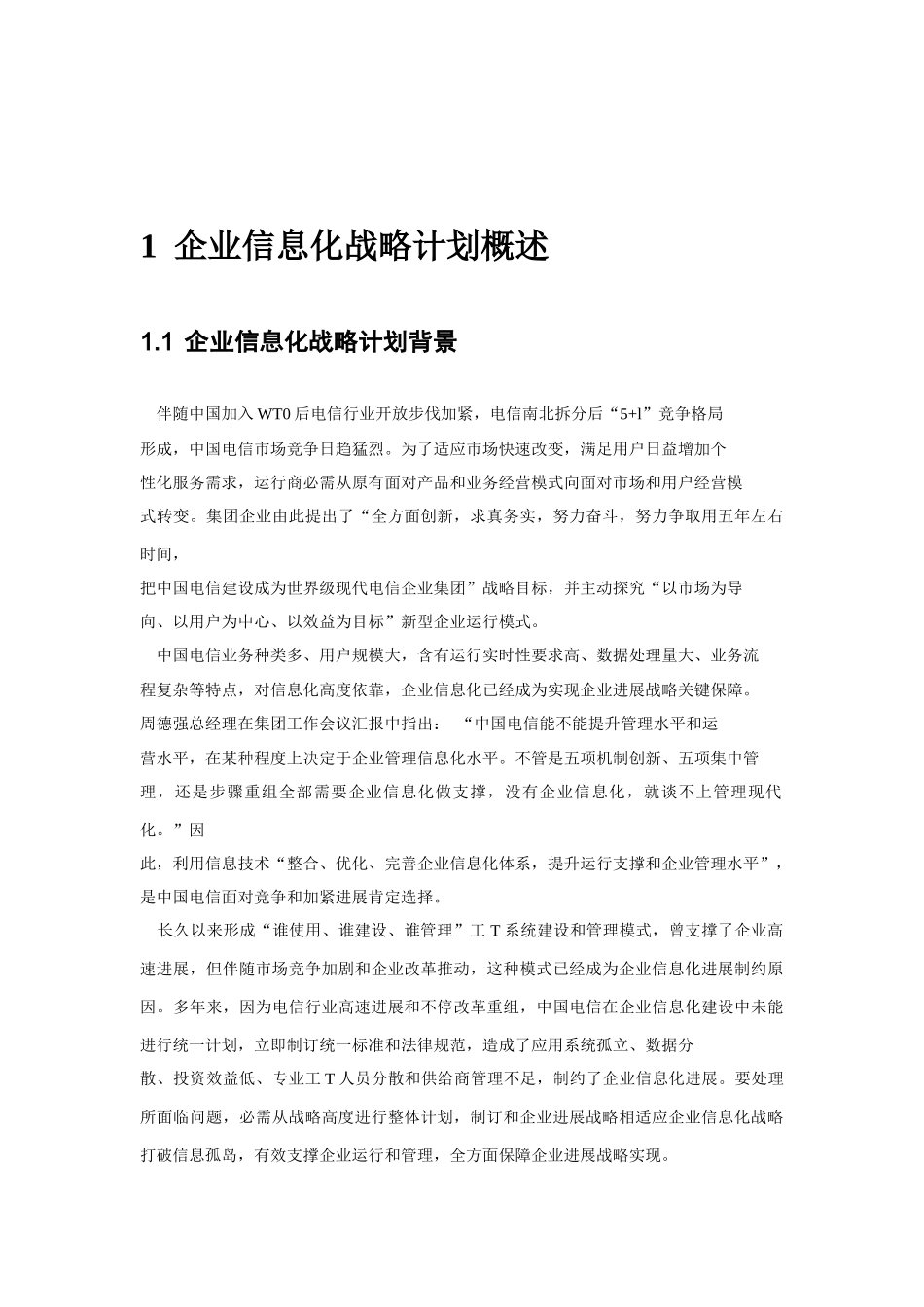 中国电信未来五年信息化发展规划方案出台_第2页