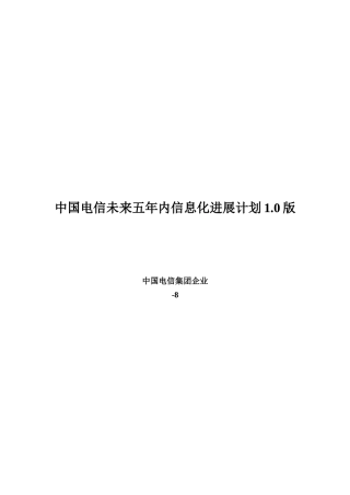 中国电信未来五年信息化发展规划方案出台