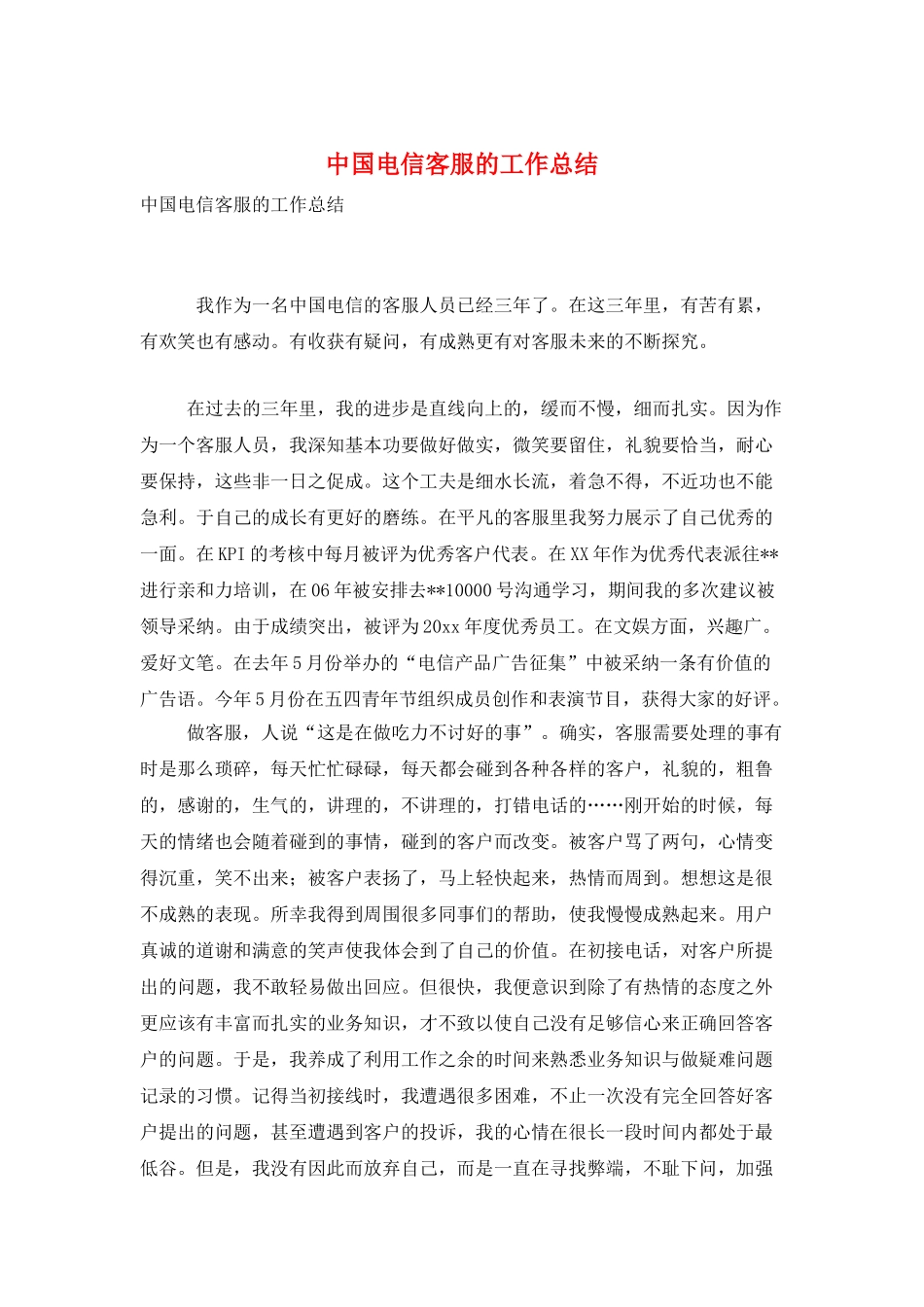 中国电信客服的工作总结_第1页