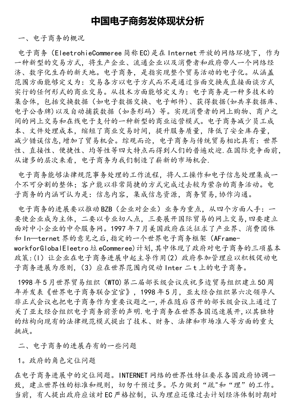 中国电子商务发展现状分析_第1页