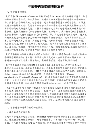 中国电子商务发展现状分析