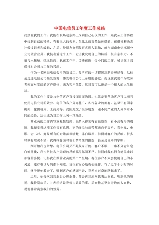 中国电信员工年度工作总结