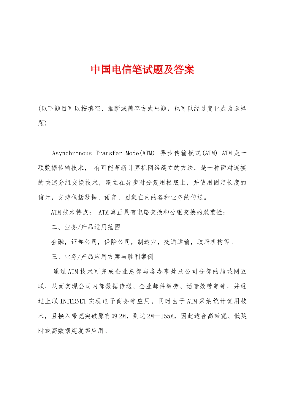 中国电信笔试题及答案_第1页