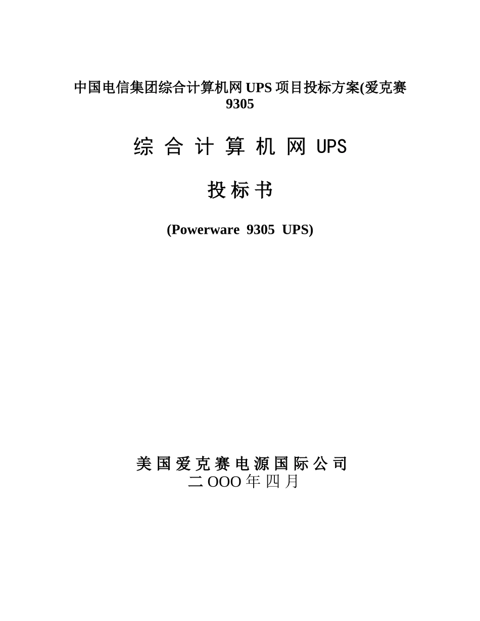 中国电信集团综合计算机网UPS项目投标方案(爱克赛9305_第1页
