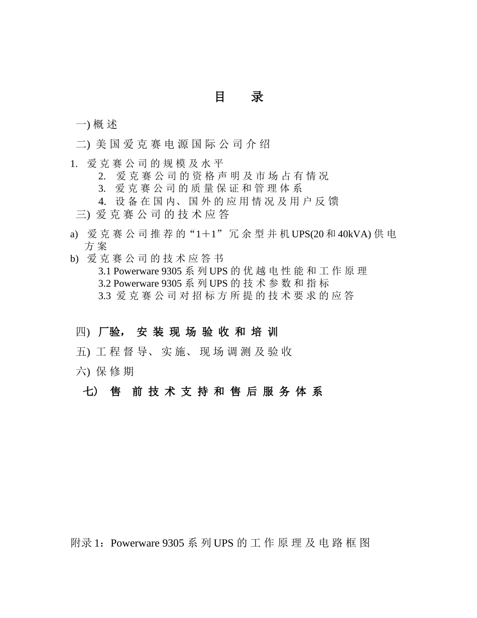 中国电信集团综合计算机网UPS项目投标方案(爱克赛9305_第2页