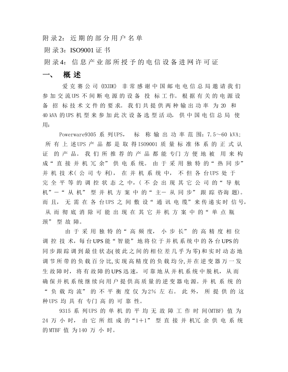 中国电信集团综合计算机网UPS项目投标方案(爱克赛9305_第3页
