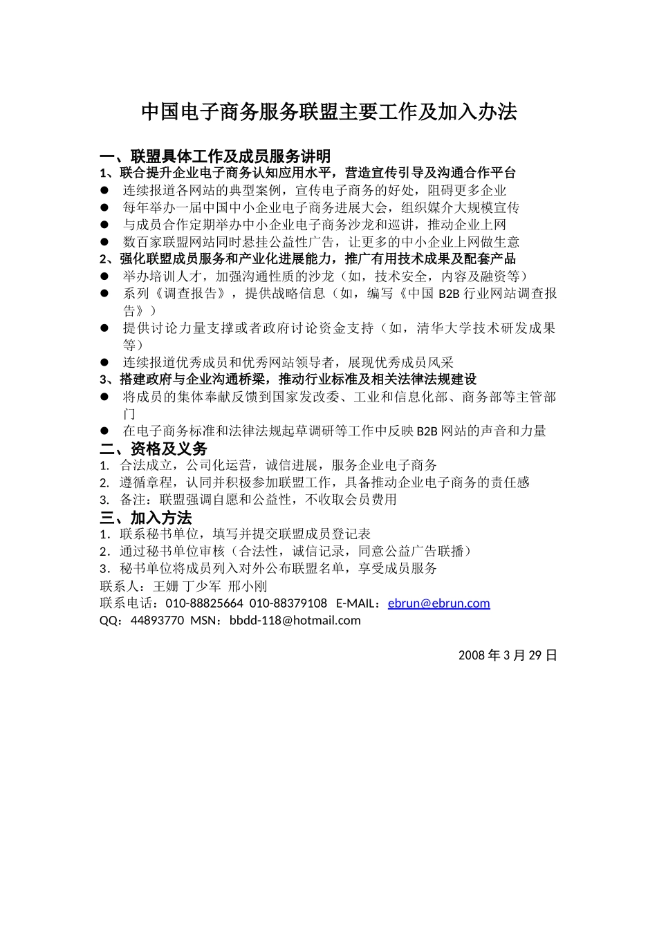 中国电子商务服务联盟主要工作及加入办法_第1页