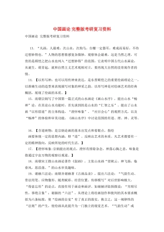 中国画论-完整版考研复习资料