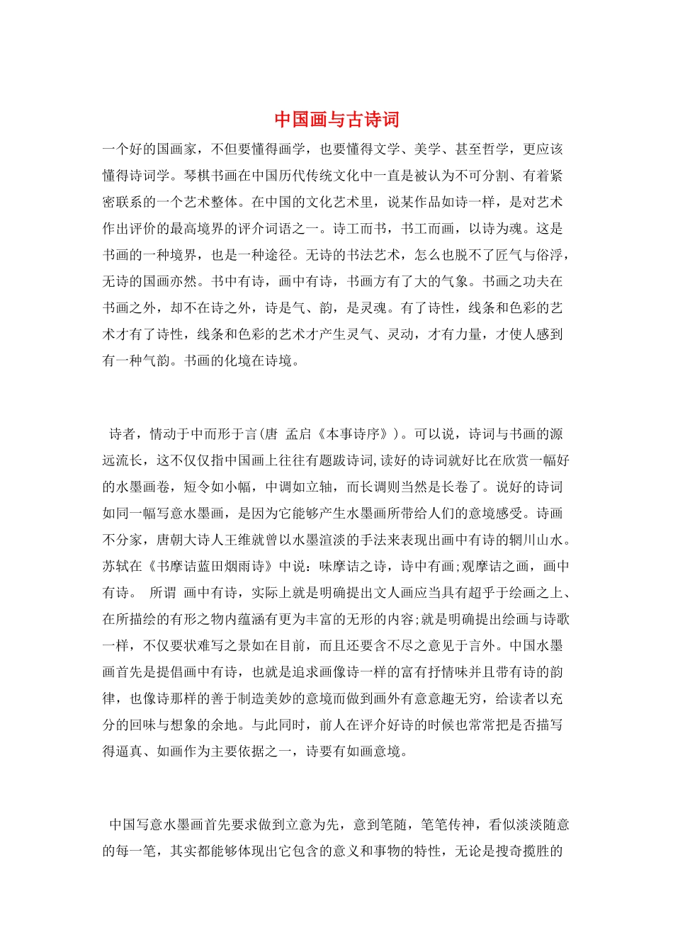 中国画与古诗词_第1页