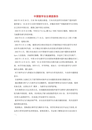 中国留学安全调查报告
