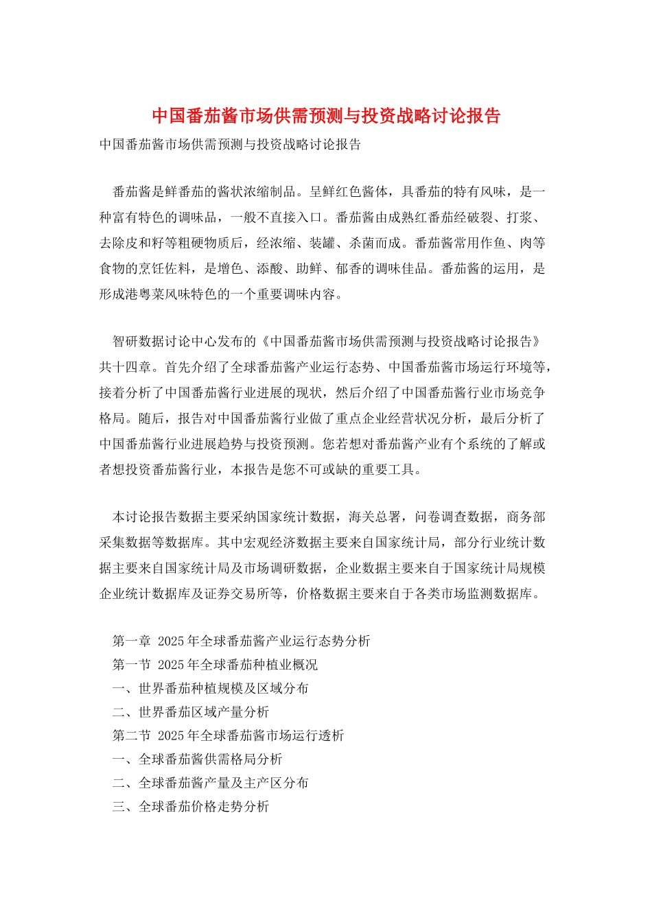 中国番茄酱市场供需预测与投资战略研究报告_第1页