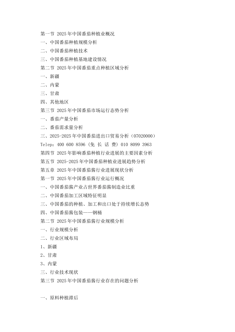 中国番茄酱市场供需预测与投资战略研究报告_第3页