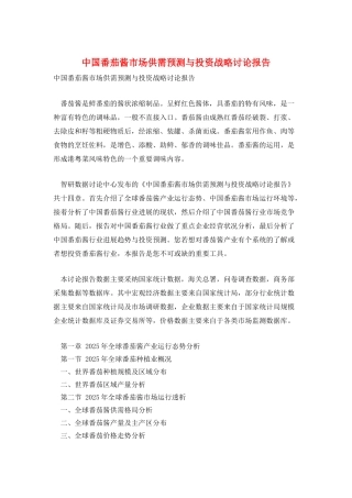 中国番茄酱市场供需预测与投资战略研究报告