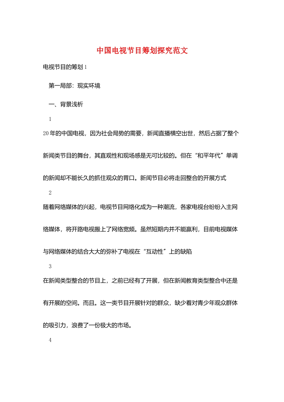 中国电视节目策划探究范文_第1页