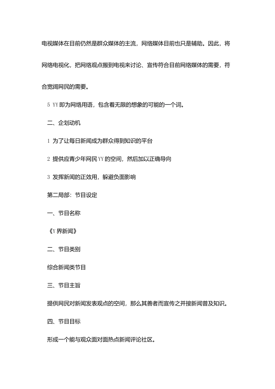 中国电视节目策划探究范文_第2页