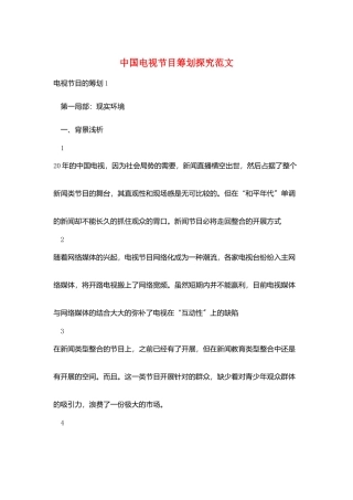 中国电视节目策划探究范文