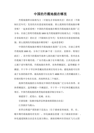 中国的丹霞地貌在哪里