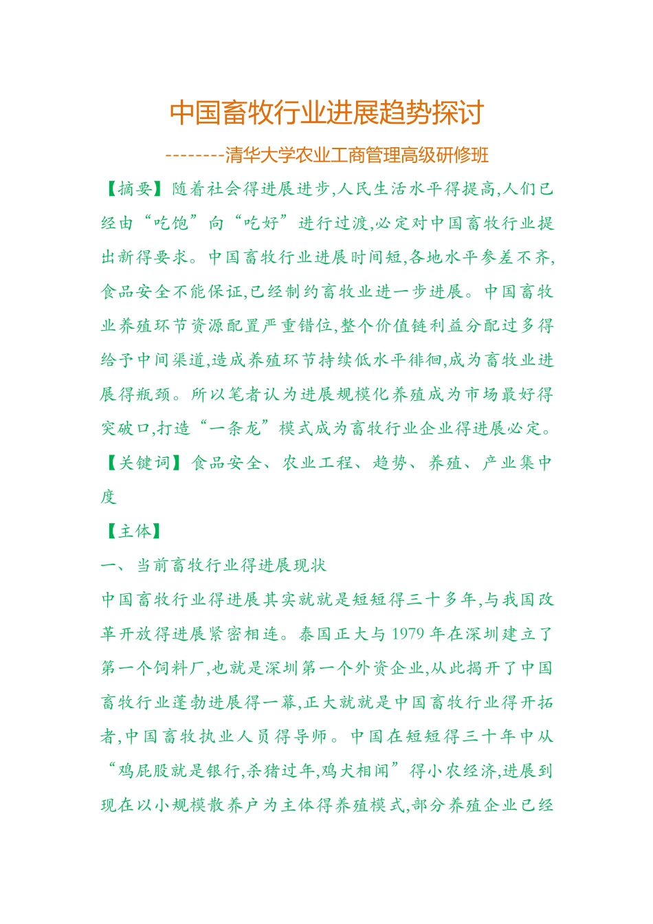 中国畜牧业发展趋势_第1页
