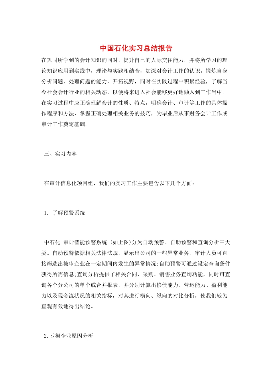 中国石化实习总结报告_第1页