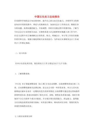 中国石化实习总结报告