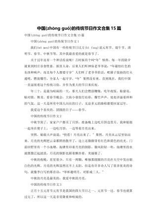 中国的传统节日作文合集15篇