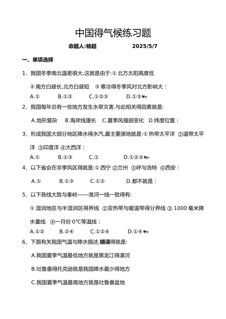 中国的气候练习题及答案_第1页