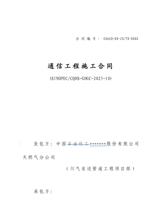 中国石化川气东送建设工程管道工程类标准合同文本