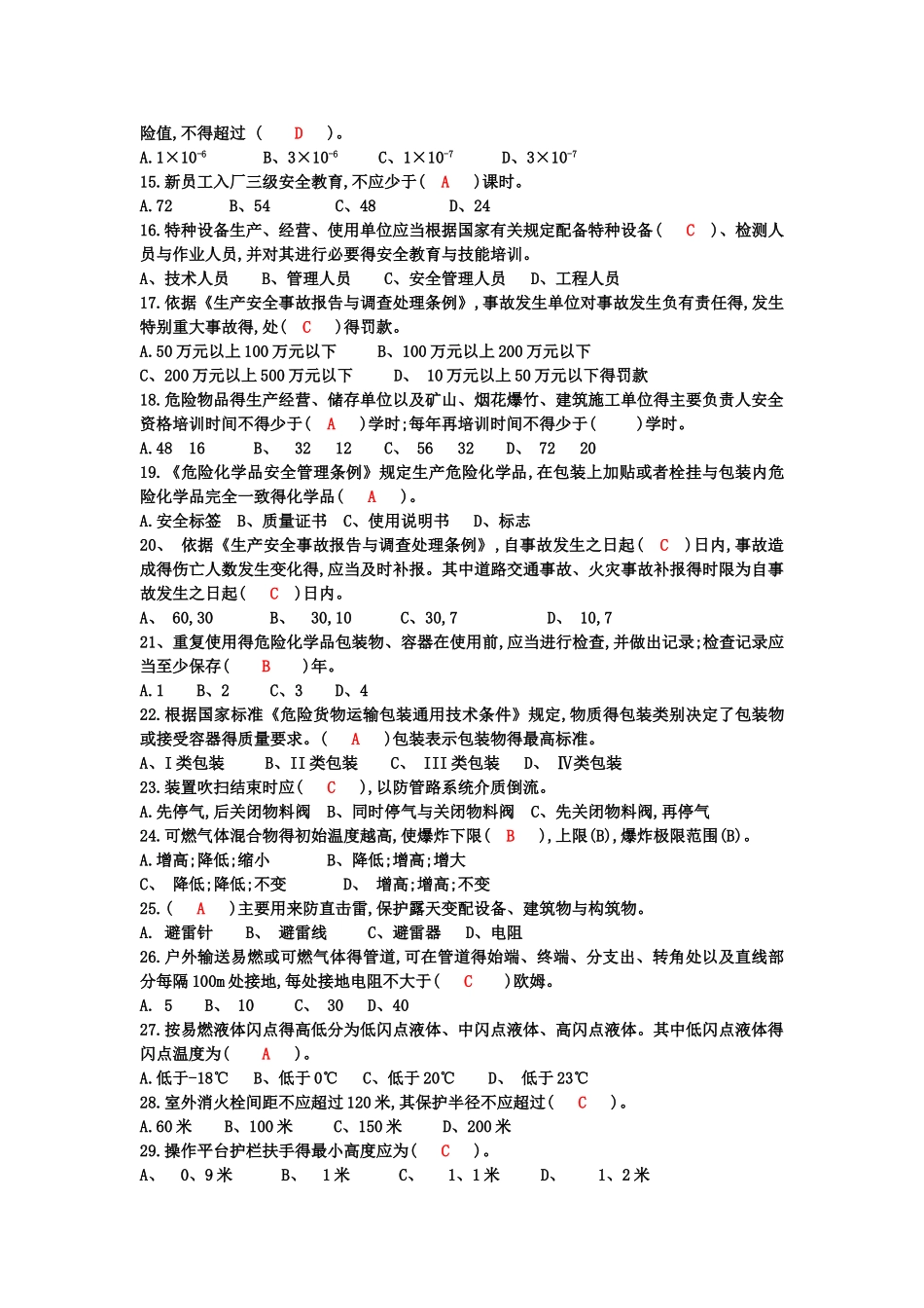 中国石化集团公司“我要安全”知识竞赛试卷_第2页