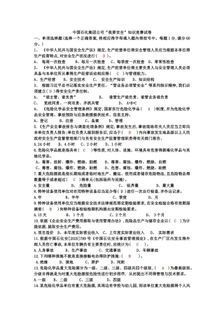 中国石化集团公司“我要安全”知识竞赛试卷